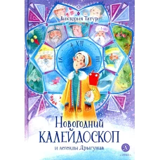 Новогодний калейдоскоп и легенды Дрыгунца: сказка. Татур В.В.