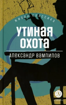 Утиная охота: пьесы. Вампилов А.В.