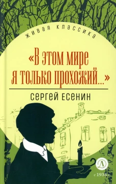 В этом мире я только прохожий&hellip;: стихотворения и поэмы. Есенин С.А.