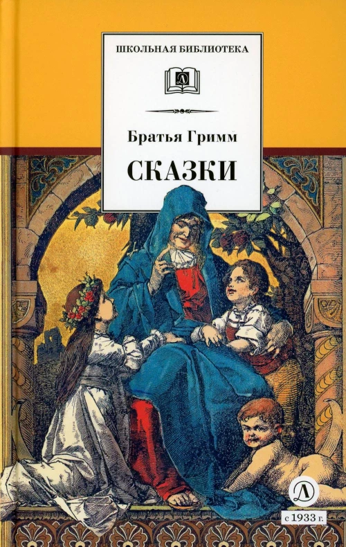 Сказки. Гримм Я., Гримм В.