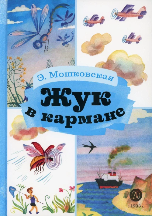 Жук в кармане: стихотворения. Мошковская  Э.Э.