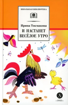 И настанет веселое утро: стихотворения, сказки, повести. Токмакова И.П.