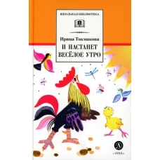 И настанет веселое утро: стихотворения, сказки, повести. Токмакова И.П.