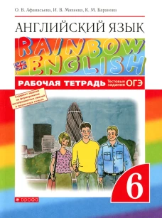 Английский язык. 6 кл. Рабочая тетрадь. 6-е изд., стер. Афанасьева О.В., Баранова К.М., Михеева И.В.