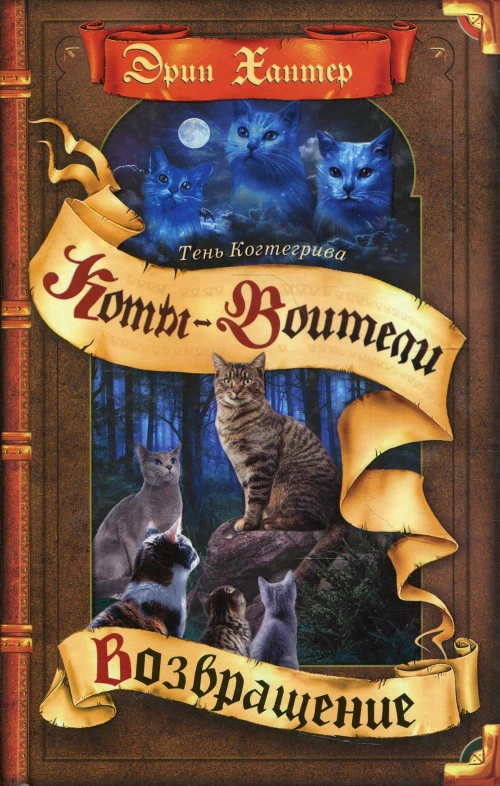 Коты-воители. Тень Когтегрива. Кн. 2. Возвращение. Хантер Э