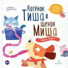 Котенок Тиша и щенок Миша. Верные друзья. Баканова Е.