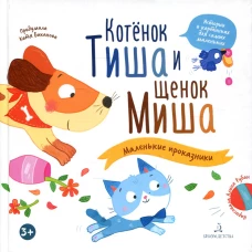 Котенок Тиша и щенок Миша. Маленькие проказники. Баканова Е.