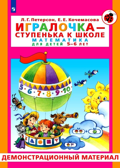 Игралочка - ступенька к школе. Математика для детей 5-6 лет. Демонстрационный материал. Петерсон Л.Г., Кочемасова Е.Е.