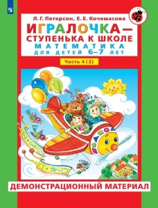 Игралочка - ступенька к школе. Демонстрационный материал. Математика для детей 6-7 лет. Ступень 4 (2). Петерсон Л.Г., Кочемасова Е.Е.