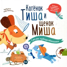 Котенок Тиша и щенок Миша. Смелые путешественники. Баканова Е.