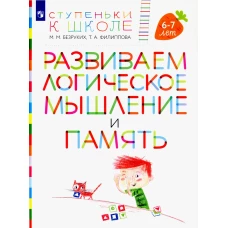 Развиваем логическое мышление и память: пособие для детей 6-7 лет (+ наклейки). 3-е изд., стер. Безруких М.М., Филиппова Т.А.