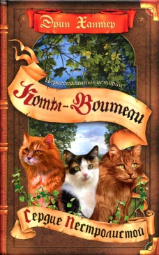 Коты-воители. Нерассказанные истории. Сердце Пестролистой: сборник. Хантер Э