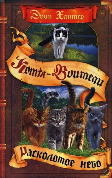 Коты-воители. Расколотое небо. Хантер Э