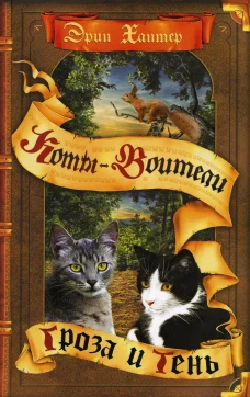 Коты-воители. Гроза и Тень. Хантер Э