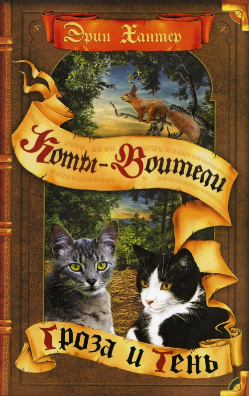 Коты-воители. Гроза и Тень. Хантер Э