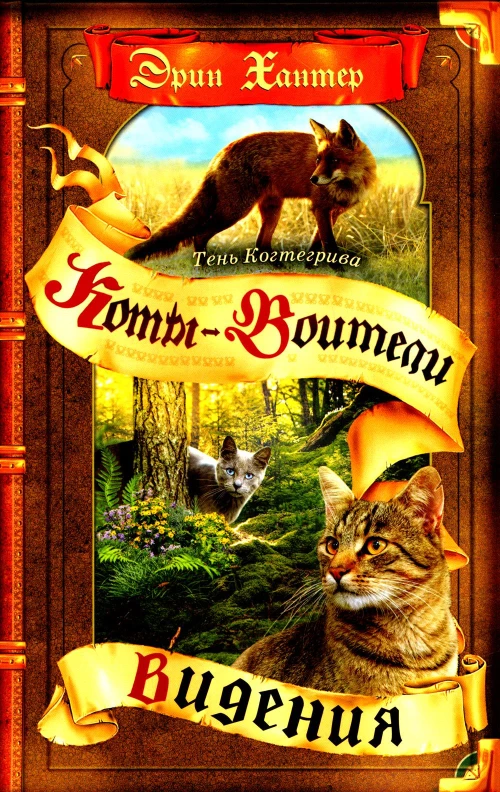 Коты-воители. Цикл "Тень Когтегрива". Кн. 1: Видения. Хантер Э