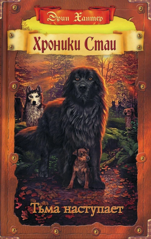 Хроники Стаи. Тьма наступает. Хантер Э