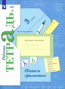 Пишем грамотно. 3 кл. Рабочая тетрадь. №1. 10-е изд., стер. Кузнецова М.И.