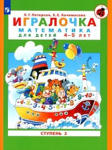 Игралочка: математика для детей 4-5 лет: Ступень 2. 8-е изд., стер. Петерсон Л.Г., Кочемасова Е.Е.