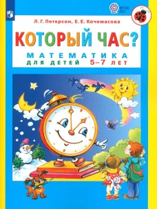 Который час? Математика для детей 5-7 лет. 6-е изд., стер. Петерсон Л.Г., Кочемасова Е.Е.