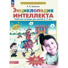 Энциклопедия интеллекта: рабочая тетрадь для детей 6-7 лет. 3-е изд., стер. Шевелев К.В.