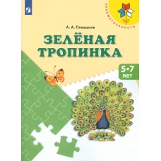 Зеленая тропинка. 5-7 лет: Учебное пособие. 14-е изд., стер. Плешаков А.А.
