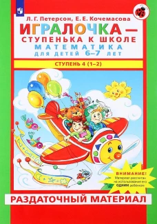 Игралочка - ступенька к школе. Математика для детей 6-7 лет: Ступень 4(1-2). Петерсон Л.Г., Кочемасова Е.Е.