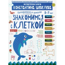 Знакомимся с клеткой: 5-7 лет. 3-е изд., стер. Шевелев К.В.