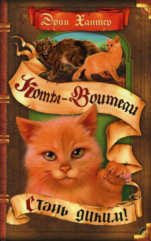Коты-воители. Стань диким!. Хантер Э.