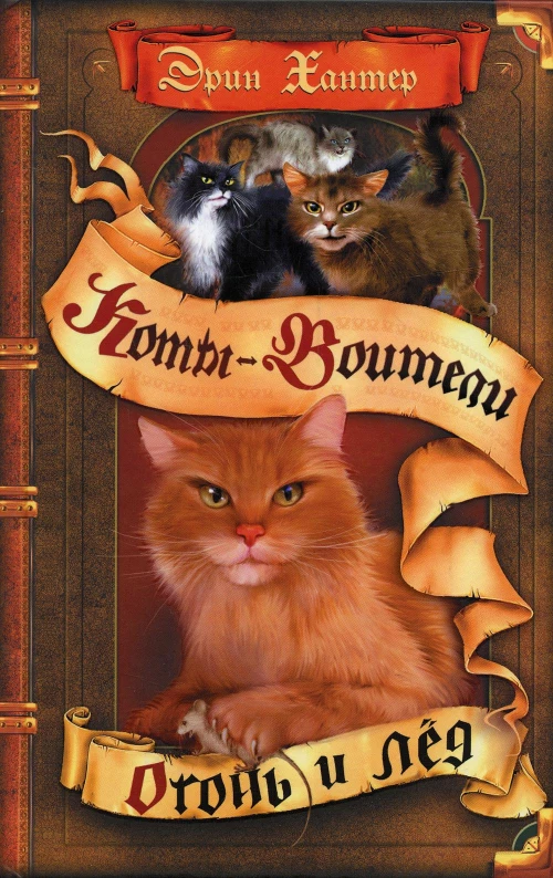 Коты-воители. Огонь и лед. Хантер Э
