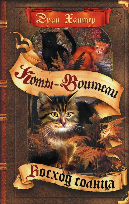 Коты-воители. Восход солнца. Хантер Э