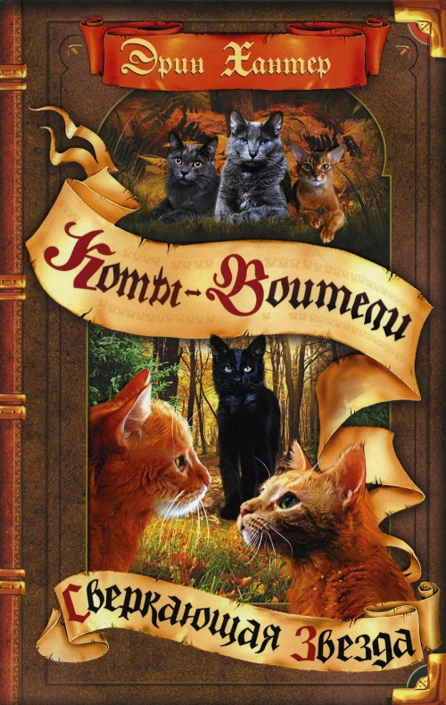 Коты-воители. Сверкающая Звезда. Хантер Э
