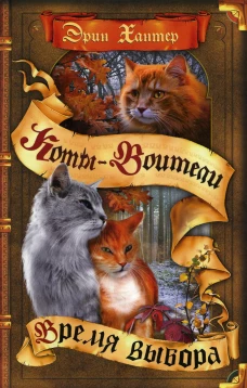Коты-воители. Время выбора. Хантер Э
