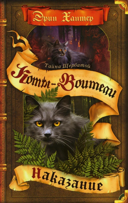 Коты-воители. Тайна Щербатой. Кн. 2. Наказание. Хантер Э