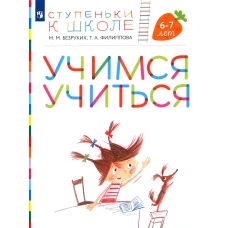 Учимся учиться. 6-7 лет: пособие для детей (+ наклейки). 3-е изд., стер. Безруких М.М., Филиппова Т.А.