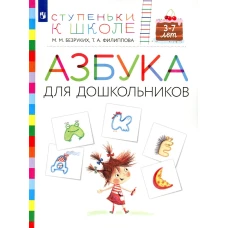 Азбука для дошкольников. 3-7 лет: пособие для детей. 3-е изд., стер. Безруких М.М., Филиппова Т.А