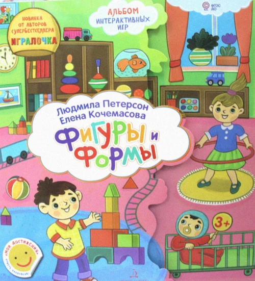 Формы и Фигуры. Развивающие игры для дошкольников. Петерсон Л.Г., Кочемасова Е.Е