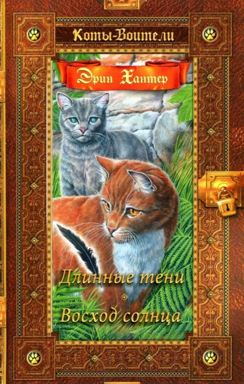 Коты-воители. Длинные тени. Восход солнца. Хантер Э.