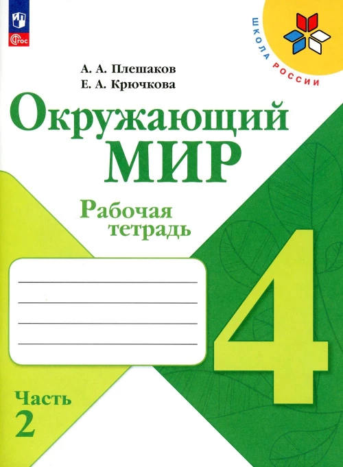 Окружающий мир. Рабочая тетрадь. 4 кл.: Учебное пособие. В 2 ч. Ч. 2. 13-е изд., перераб. Плешаков А.А., Крючкова Е.А.