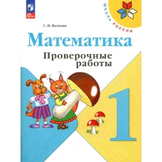 Математика. 1 кл. Проверочные работы: Учебное пособие. 12-е изд., перераб. Волкова С.И.