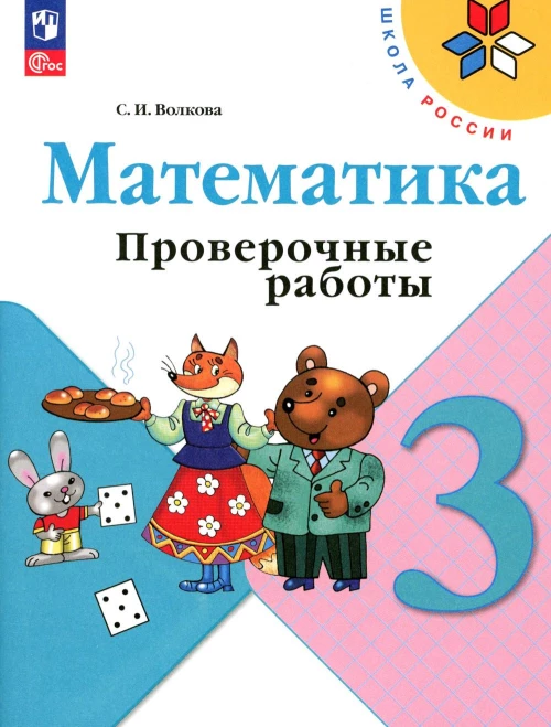 Математика. 3 кл. Проверочные работы: Учебное пособие. 12-е изд., перераб. Волкова С.И.