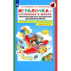 Игралочка - ступенька к школе. Практический курс математики для детей 6-7 лет. Методические рекомедации: Ступень 4 (1-2). 4-е изд., стер. Петерсон Л.Г., Кочемасова Е.Е.
