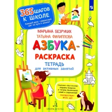 Азбука-Раскраска. Тетрадь для активных занятий. 2-е изд., стер. Безруких М.М., Филиппова Т.А