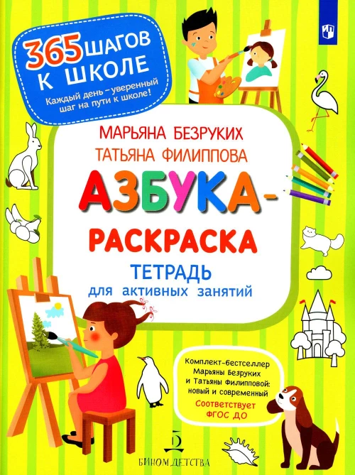 Азбука-Раскраска. Тетрадь для активных занятий. 2-е изд., стер. Безруких М.М., Филиппова Т.А