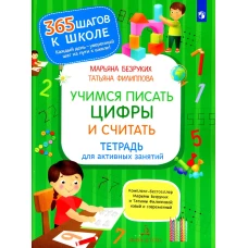 Учимся писать цифры и считать. Тетрадь для активных занятий. 3-е изд., стер. Безруких М.М., Филиппова Т.А.