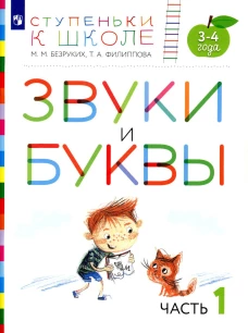 Звуки и буквы. 3-4 лет. В 3 ч. Ч. 1: пособие для детей. 3-е изд., стер. Безруких М.М., Филиппова Т.А