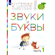 Звуки и буквы. 3-4 лет. В 3 ч. Ч. 1: пособие для детей. 3-е изд., стер. Безруких М.М., Филиппова Т.А