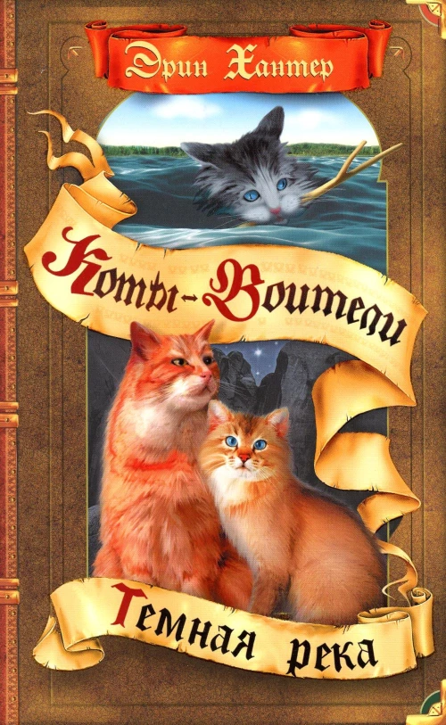 Коты-воители. Темная река. Хантер Э.
