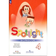 Английский язык. 4 кл. Рабочая тетрадь: Учебное пособие. 13-е изд., перераб. Быкова Н.И., Поспелова М.Д., Дули Дж., Эванс В.