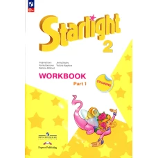 Английский язык. 2 кл. Углубленный уровень. Рабочая тетрадь: Учебное пособие. В 2 ч. Ч. 1. 16-е изд., перераб. Баранова К.М., Дули Дж., Копылова В.В., Эванс В.